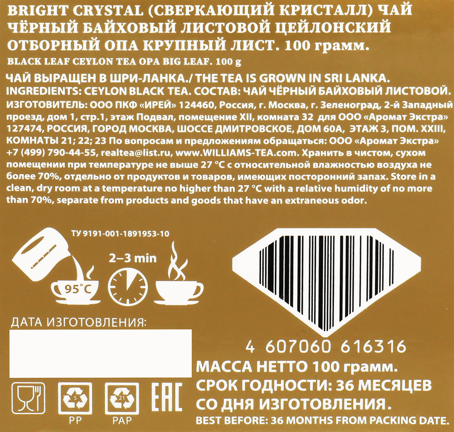 Чай черный WILLIAMS Bright Crystal OPA отборный цейлонский, крупнолистовой, 100г, превью