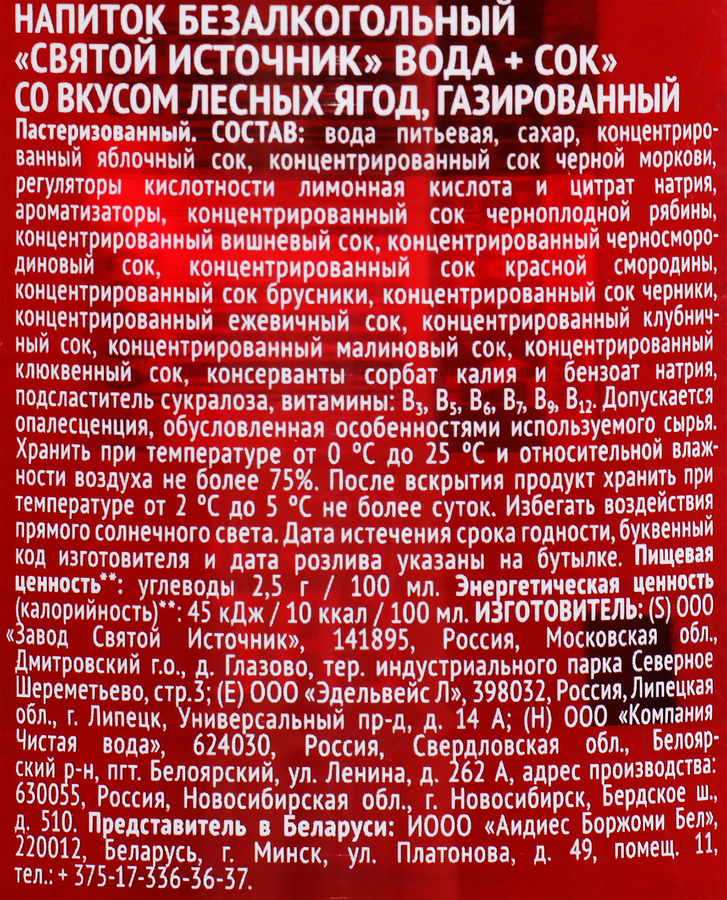 Вода+Сок СВЯТОЙ ИСТОЧНИК Лесные ягоды, газированная, 1.5л, предпросмотр