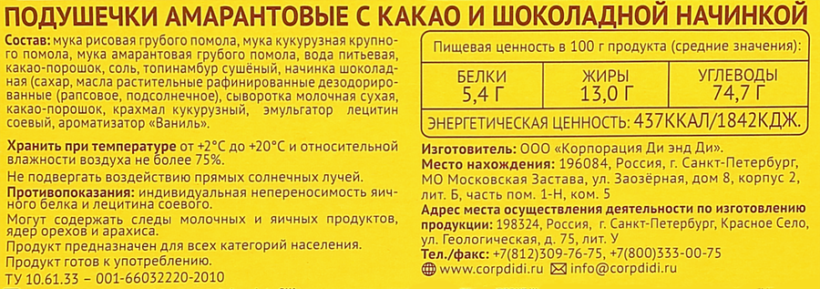 Подушечки безглютеновые DR. AMARANTH Амарантовые с какао и шоколадной начинкой, 180г, предпросмотр