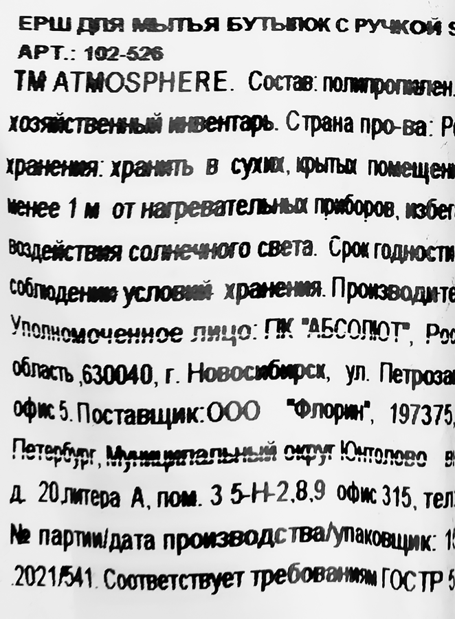 Ершик для мытья бутылок ATMOSPHERE Spring 44х7,5см, с ручкой, Арт. 102-526, превью