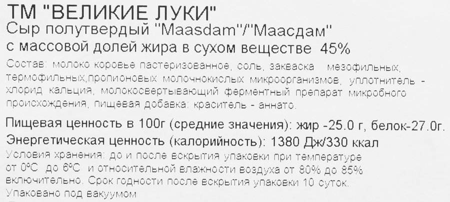 Сыр ВЕЛИКИЕ ЛУКИ Маасдам 45%, без змж, весовой, предпросмотр
