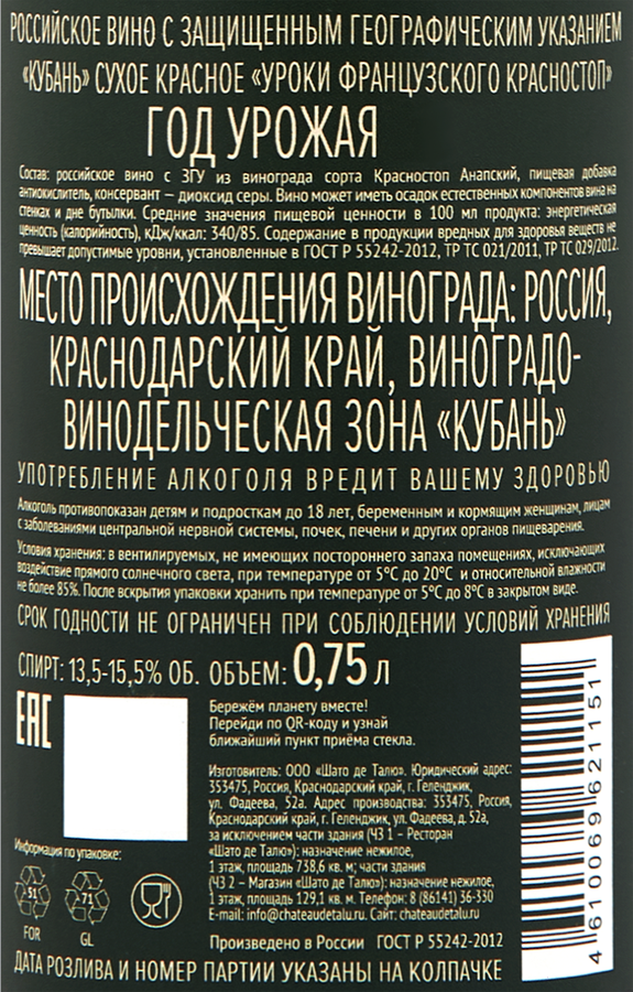 Вино УРОКИ ФРАНЦУЗСКОГО Российское Красностоп красное сухое, 0.75л, предпросмотр
