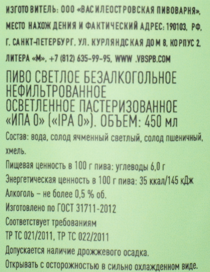 Пиво светлое безалкогольное ВАСИЛЕОСТРОВСКАЯ ПИВОВАРНЯ Ipa нефильтрованное пастеризованное не более 0,5%, 0.45л, предпросмотр