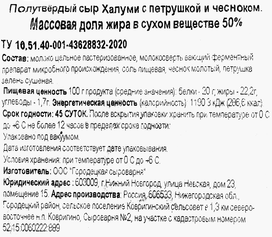 Сыр полутвердый ГОРОДЕЦКАЯ СЫРОВАРНЯ Халуми с петрушкой и чесноком 50%, без змж, 100г, превью