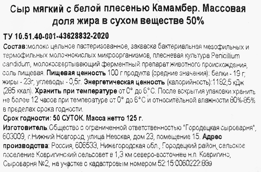 Сыр мягкий ГОРОДЕЦКАЯ СЫРОВАРНЯ Камамбер с белой плесенью 50%, без змж, 125г, предпросмотр