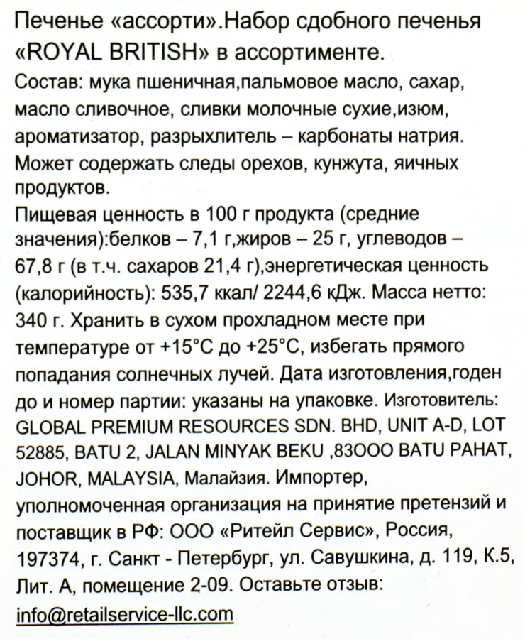 Набор сдобного печенья GPR Classic в ассортименте, 340г, превью