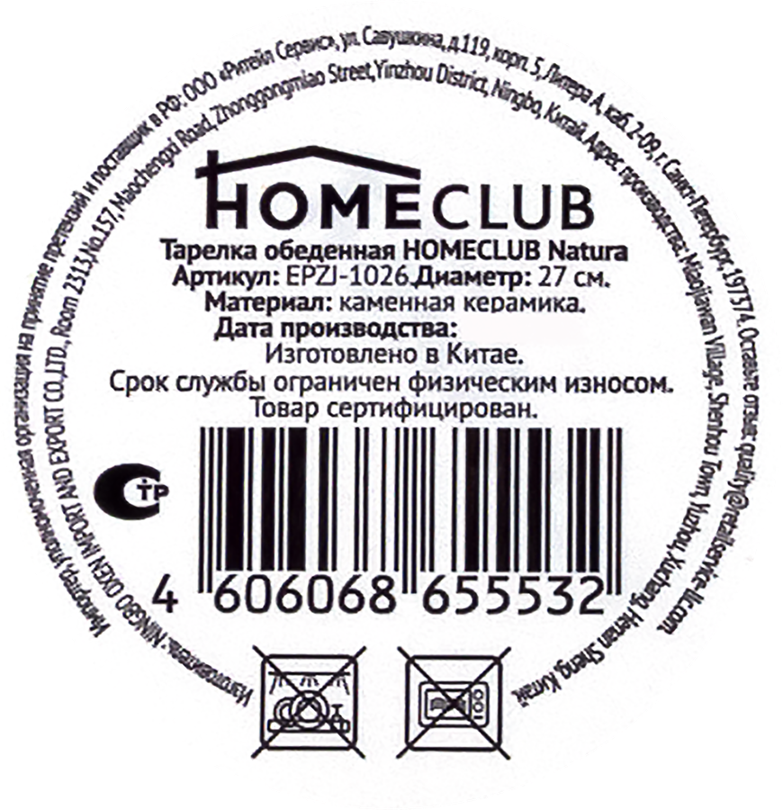 Тарелка обеденная HOMECLUB Natura 27см, керамика, Арт. EPZJ-1026, превью