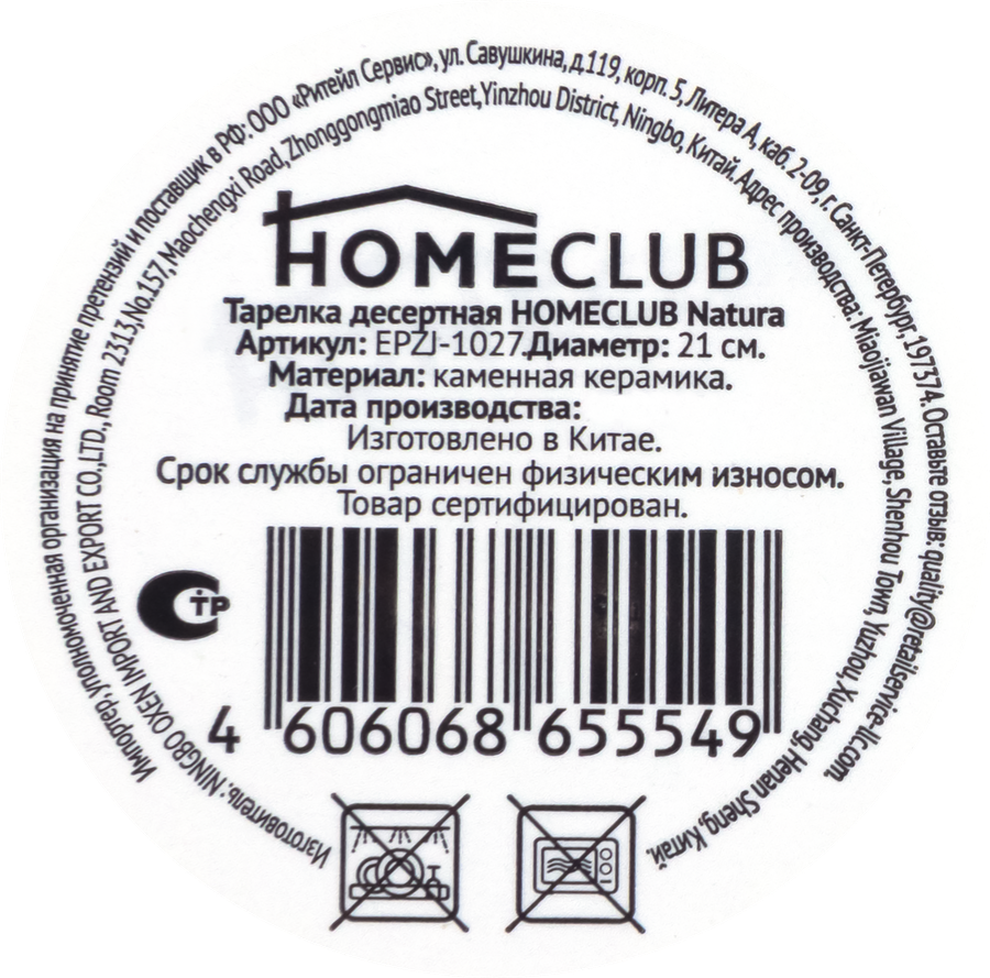 Тарелка десертная HOMECLUB Natura 21см, керамика, Арт. EPZJ-1027, превью