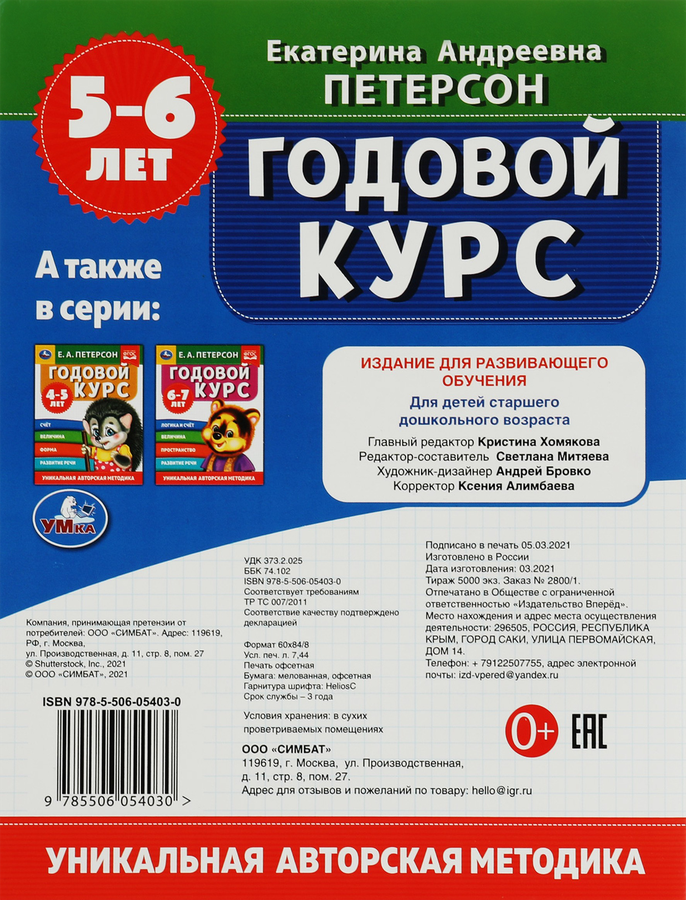Учебное пособие УМКА Е.А.Петерсон Годовой курс, 5–6 лет, 64 страницы, 20х26см, А4, Арт. 347288, превью