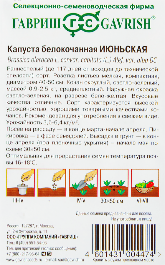 Семена ГАВРИШ Капуста белокочанная ранняя Июньская, Арт. 1071856474, 0,1г, превью