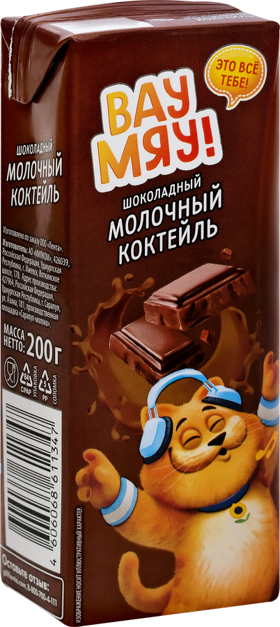 Коктейль молочный ультрапастеризованный ВАУ МЯУ! Шоколадный 3,2%, без 
змж, 200г, предпросмотр