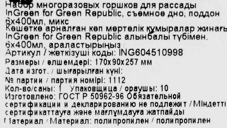 Набор горшочков для рассады INGREEN Green Republic, 400 мл со съемным дном, микс, Арт. ING604510998, 6шт, предпросмотр