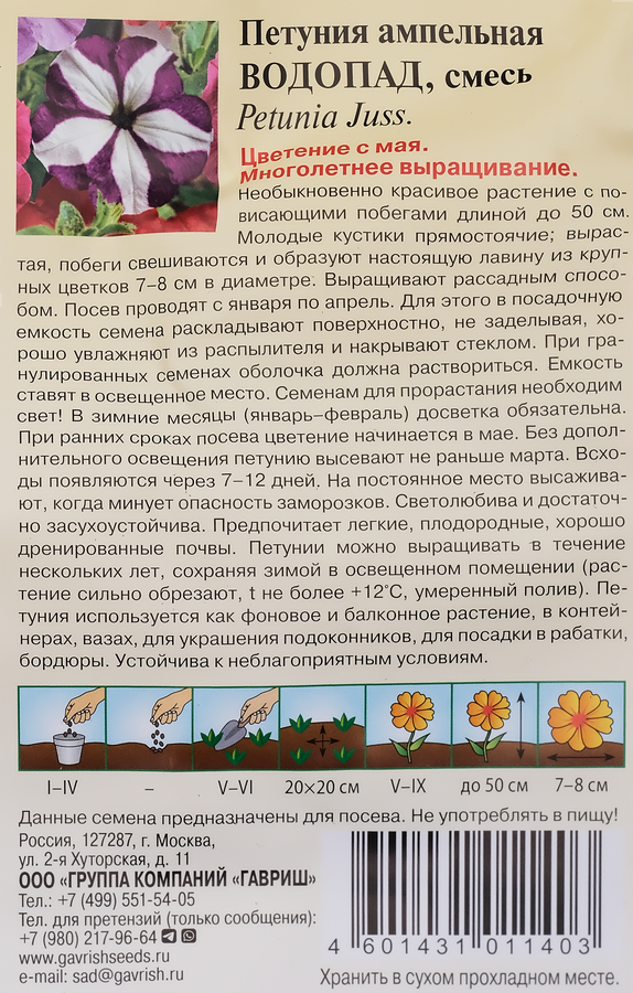 Семена ГАВРИШ Петуния ампельная Водопад F1, смесь, Арт. 1071856218, 7шт, предпросмотр