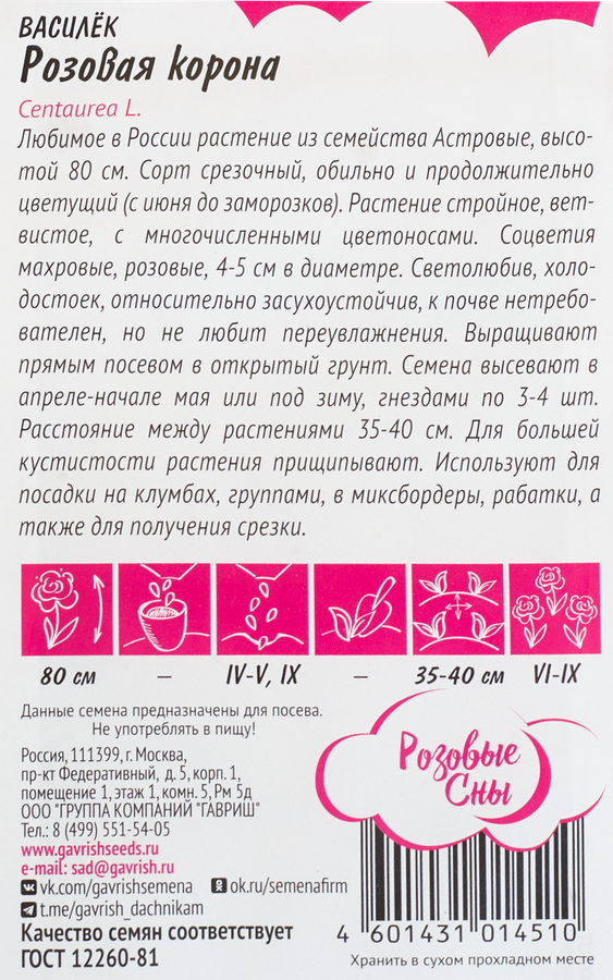 Семена ГАВРИШ Розовые сны, Василек посевной Розовая корона, Арт. 005201, 0,2г, превью