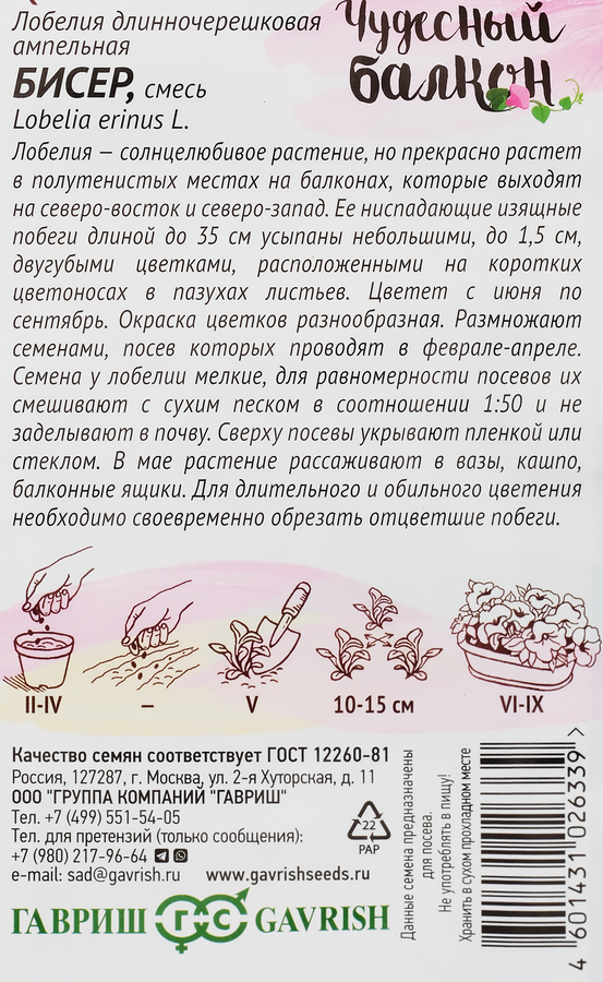 Семена ГАВРИШ Чудесный балкон, Лобелия ампельная Бисер, смесь, Арт. 1026998890, 0,01г, превью
