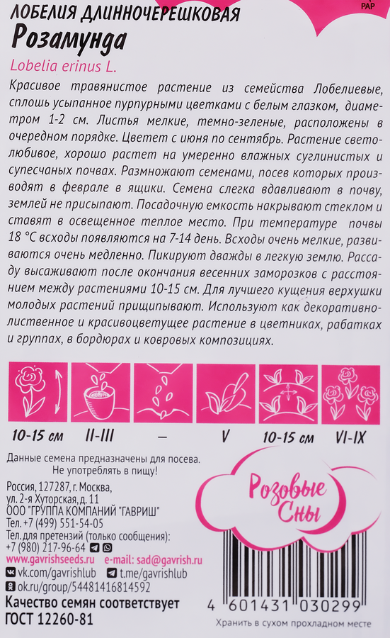 Семена ГАВРИШ Розовые сны, Лобелия Розамунда, Арт. 1026998898, 0,01г, предпросмотр