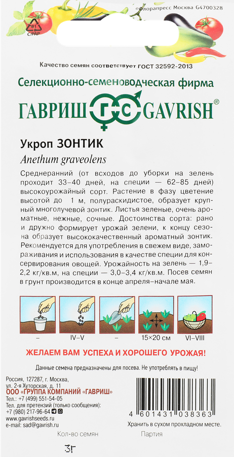 Семена ГАВРИШ Укроп Зонтик, Арт. 10006332, 3г, превью