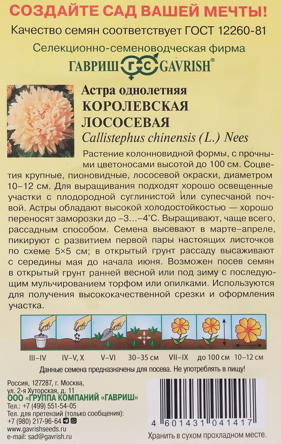 Семена ГАВРИШ Астра пионовидная однолетняя Королевская лососевая, Арт. 10006976, 0,3г, предпросмотр