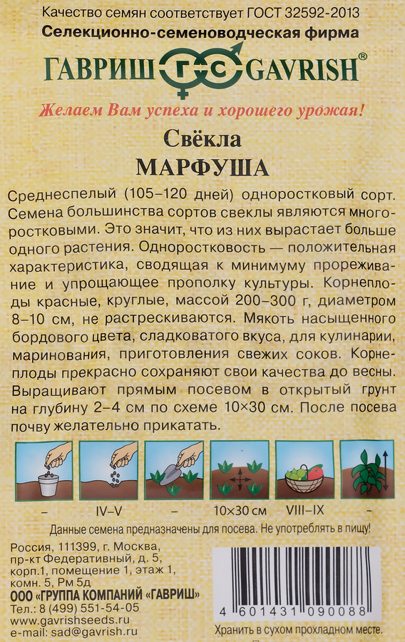 Семена ГАВРИШ Семена от автора, Свекла Марфуша, Арт. 70000420, 3г, предпросмотр