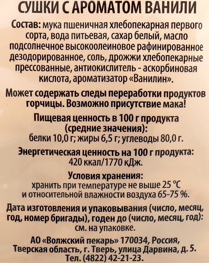 Сушки ХЛЕБНЫЙ ДОМ с ароматом ванили, 250г, превью