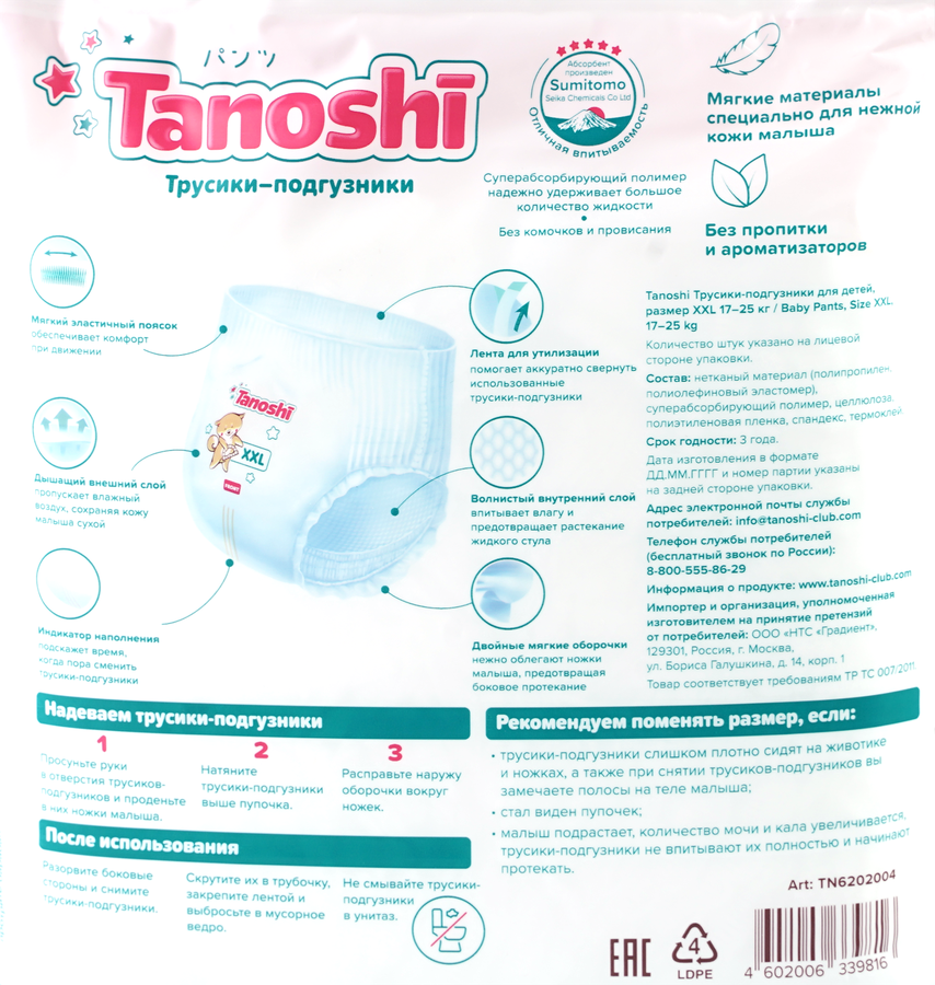 Подгузники-трусики TANOSHI XXL 17–25кг, 26шт, превью