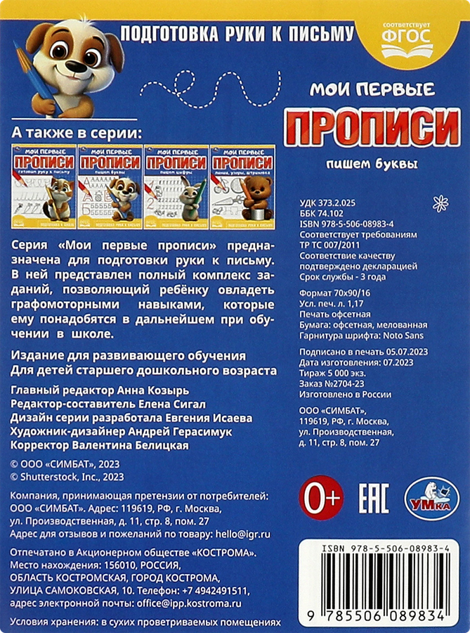 Прописи УМКА Пишем буквы, 16 страниц, 16x21,5см, А5, Арт. 361198, предпросмотр