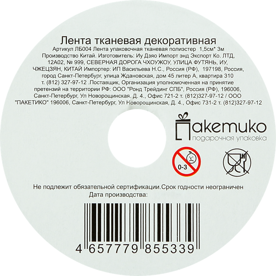 Лента декоративная 1,5см, Арт. ЛБ004, 3м, превью