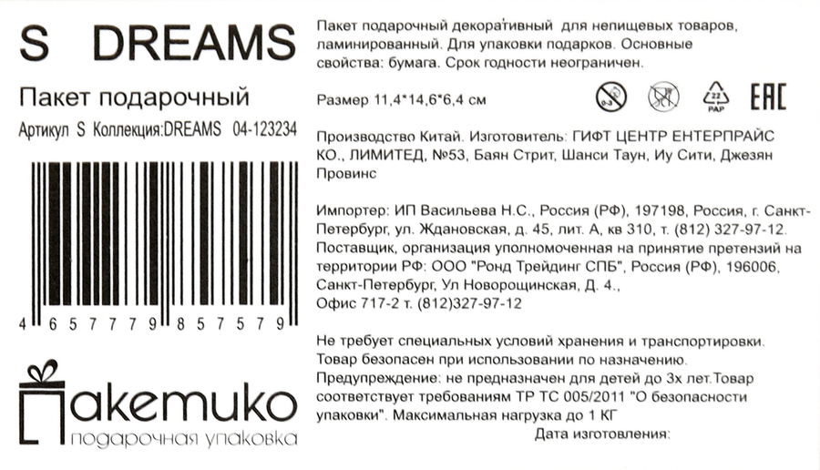 Пакет подарочный Dreams 11,4х14,6х6,4см, Арт. S, превью