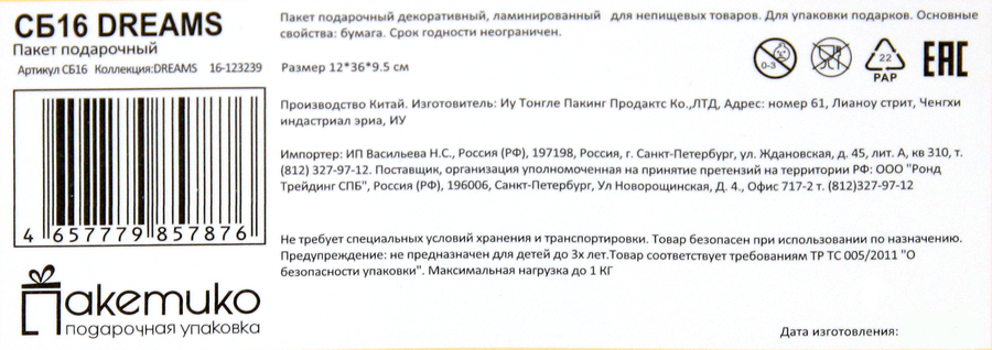 Пакет подарочный Dreams, 12х36х9,5см, Арт. СБ16, превью
