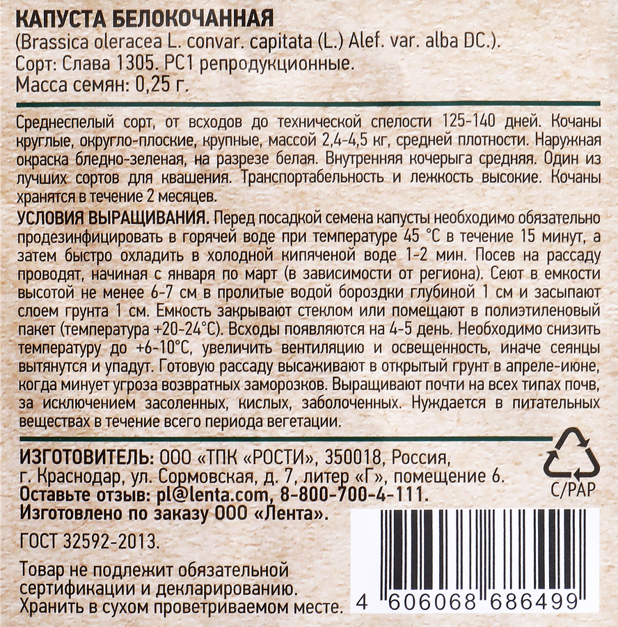 Семена GARDINO CLUB Капуста белокочанная Слава 1305, 0,25г, предпросмотр