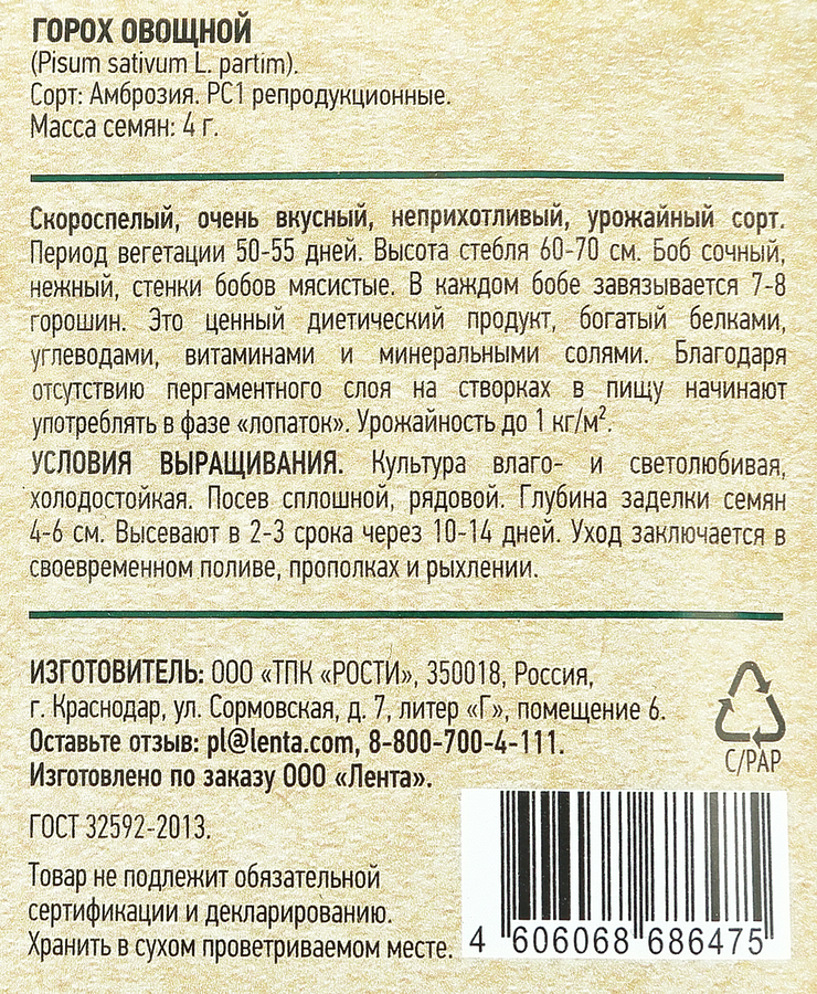 Семена GARDINO CLUB Горох сахарный Амброзия, 4г, превью