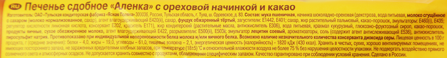 Печенье сдобное АЛЕНКА с ореховой начинкой и какао, 200г, предпросмотр