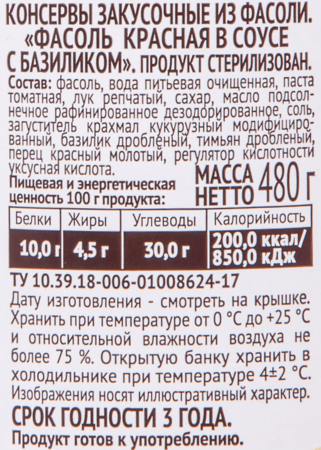 Фасоль красная ПИКАНТА в соусе с базиликом, 480г, предпросмотр