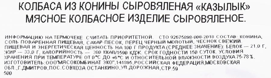 Колбаса сыровяленая БАХРУШИНЪ Казылык из конины, весовая, предпросмотр