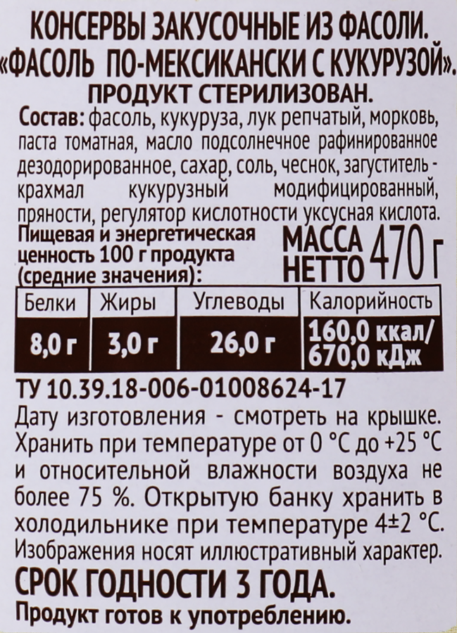 Фасоль ПИКАНТА По-мексикански, с кукурузой, 470г, предпросмотр