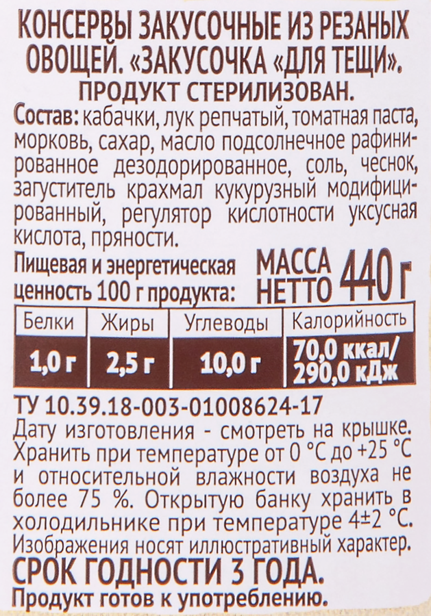 Закуска ПИКАНТА Для тещи, 440г, предпросмотр