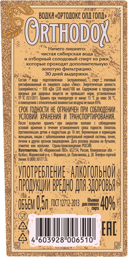 Водка ОРТОДОКС Old Gold 40%, 0.5л, предпросмотр