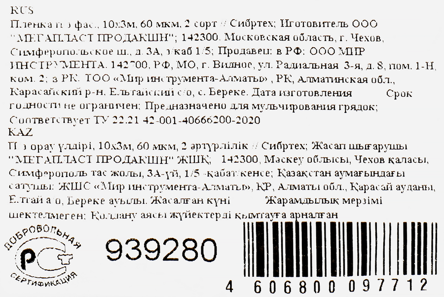 Пленка полиэтиленовая СИБРТЕХ 10x3м 60мкм 2-й сорт, Арт. 939280, предпросмотр