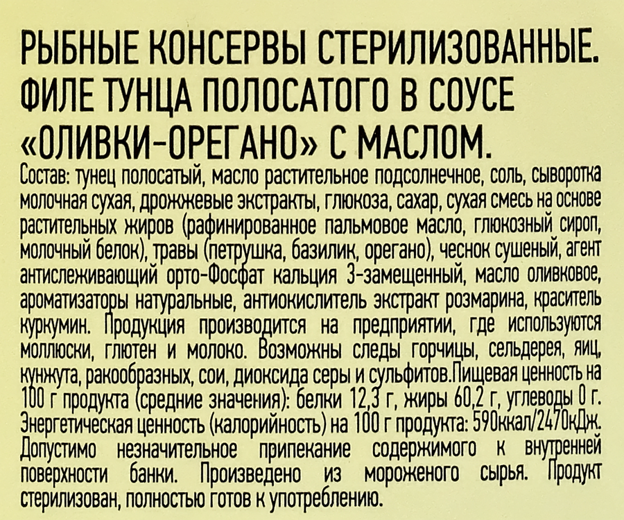 Тунец полосатый МАГУРО филе в соусе Оливки-орегано с маслом, 200г, превью