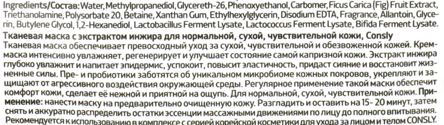 Маска для лица CONSLY с экстрактом инжира для нормальной, сухой, чувствительной кожи, тканевая, 25мл, предпросмотр