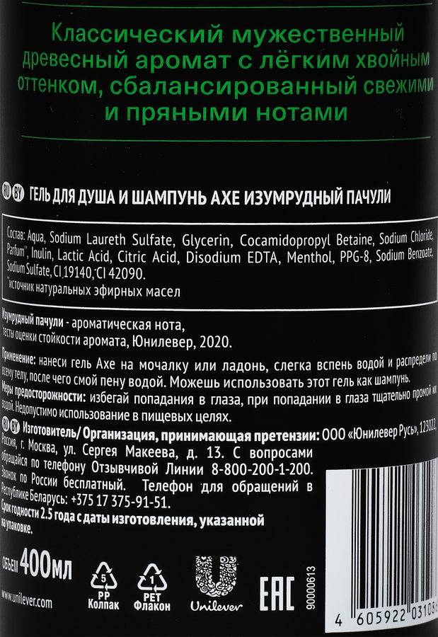 Гель для душа и шампунь мужской AXE Изумрудный пачули с нотами мяты и кедра, 400мл, предпросмотр