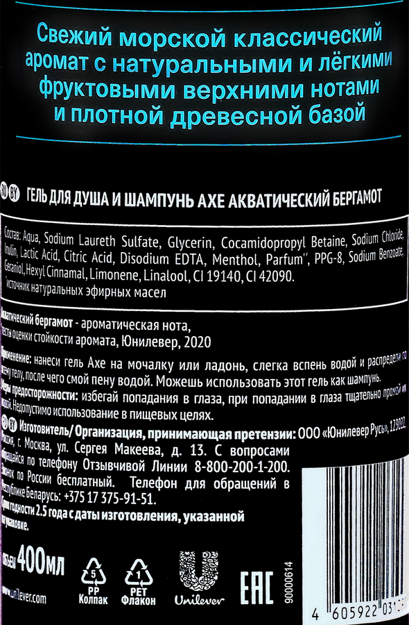 Гель для душа и шампунь мужской AXE Акватический бергамот с нотами шалфея и мускатного ореха, 400мл, превью