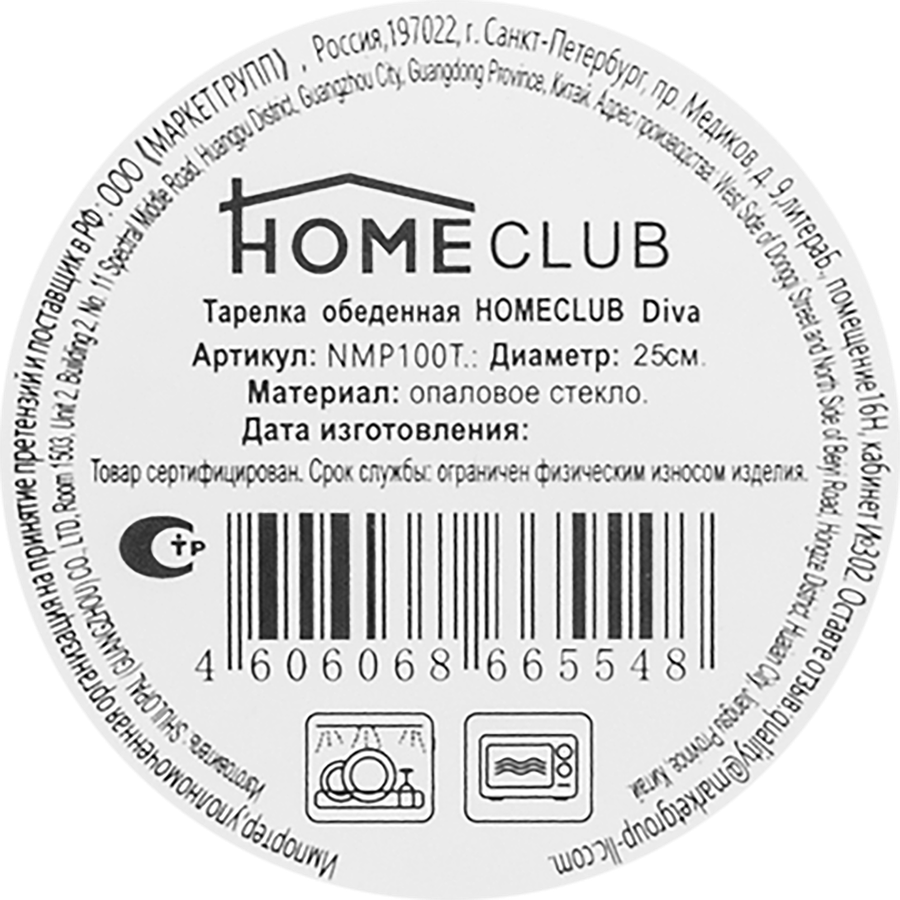 Тарелка обеденная HOMECLUB Diva 25см, стекло, Арт. NMP100T, превью