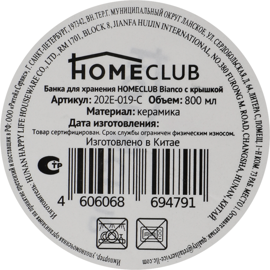 Банка для хранения HOMECLUB Bianco с крышкой, 700мл, керамика, Арт. 202E-019-C, предпросмотр