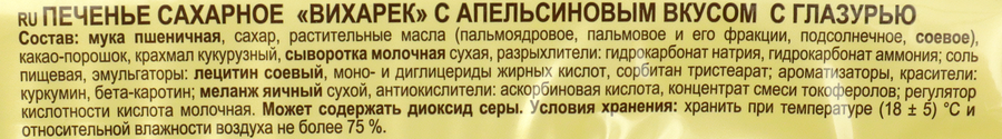Печенье ЯШКИНО Вихарек с апельсиновым вкусом, глазированное, 155г, предпросмотр