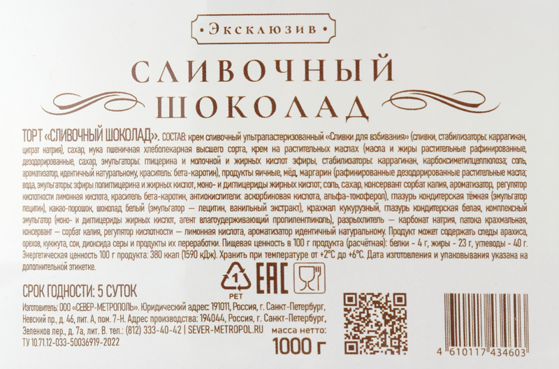 Торт СЕВЕР Сливочный шоколад, 1кг, предпросмотр