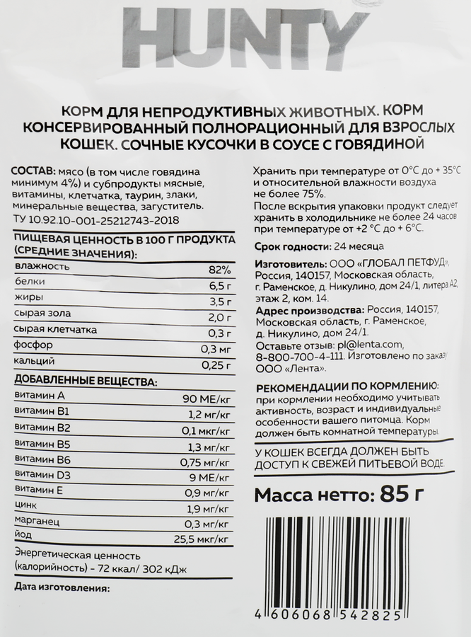 Корм консервированный для кошек HUNTY сочные кусочки в соусе c говядиной, 85г, превью