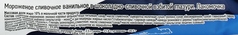 Мороженое ЛЕНИНГРАДСКОЕ Лакомочка, сливочное ванильное в шоколадно-сливочной взбитой глазури 15%, без змж, трубочка, 90г, превью