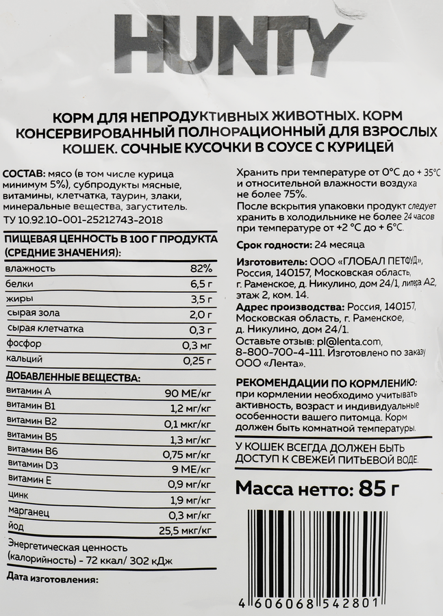 Корм консервированный для кошек HUNTY сочные кусочки в соусе с курицей, 85г, предпросмотр