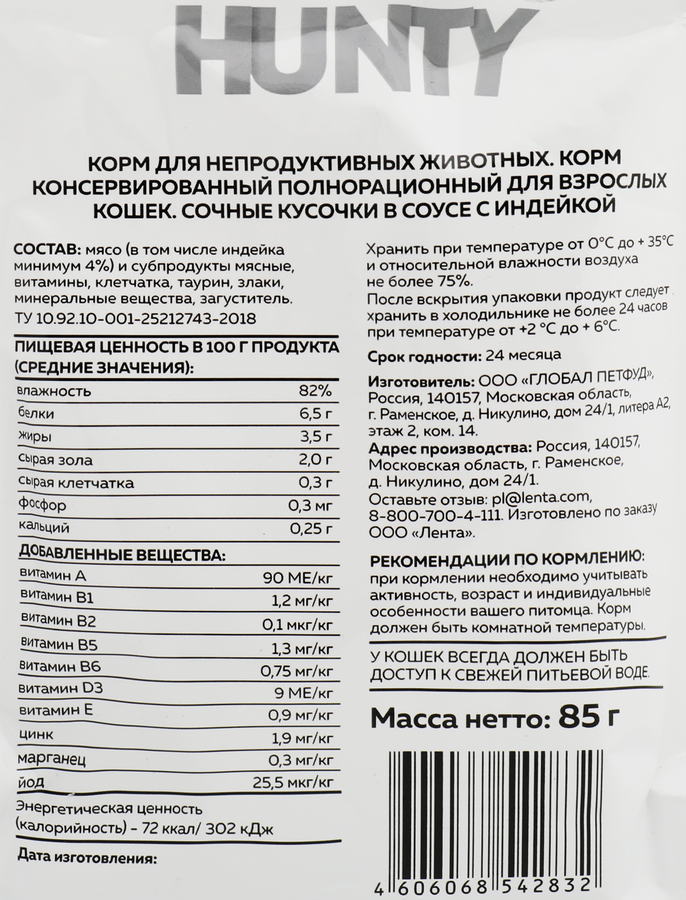 Корм консервированный для кошек HUNTY сочные кусочки в соусе с индейкой, 85г, предпросмотр
